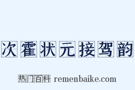 次霍状元接驾韵是什么意思的图片